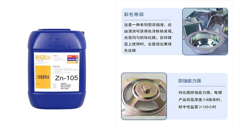 Why choose Bigely Technology colored zinc passivation solution Zn-105?