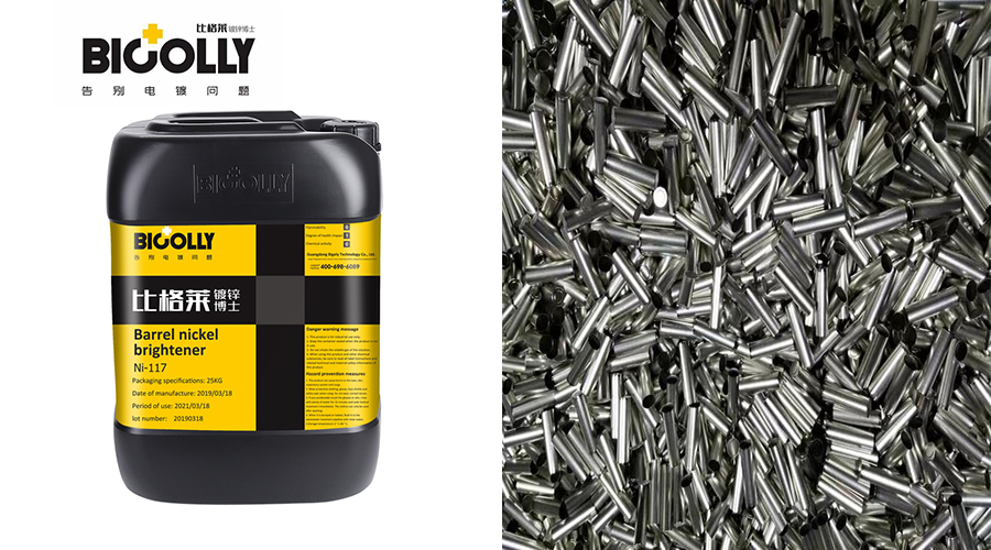 The coating of the battery case is easily yellowed after barrel nickel plating, so try this barrel nickel plating brightener